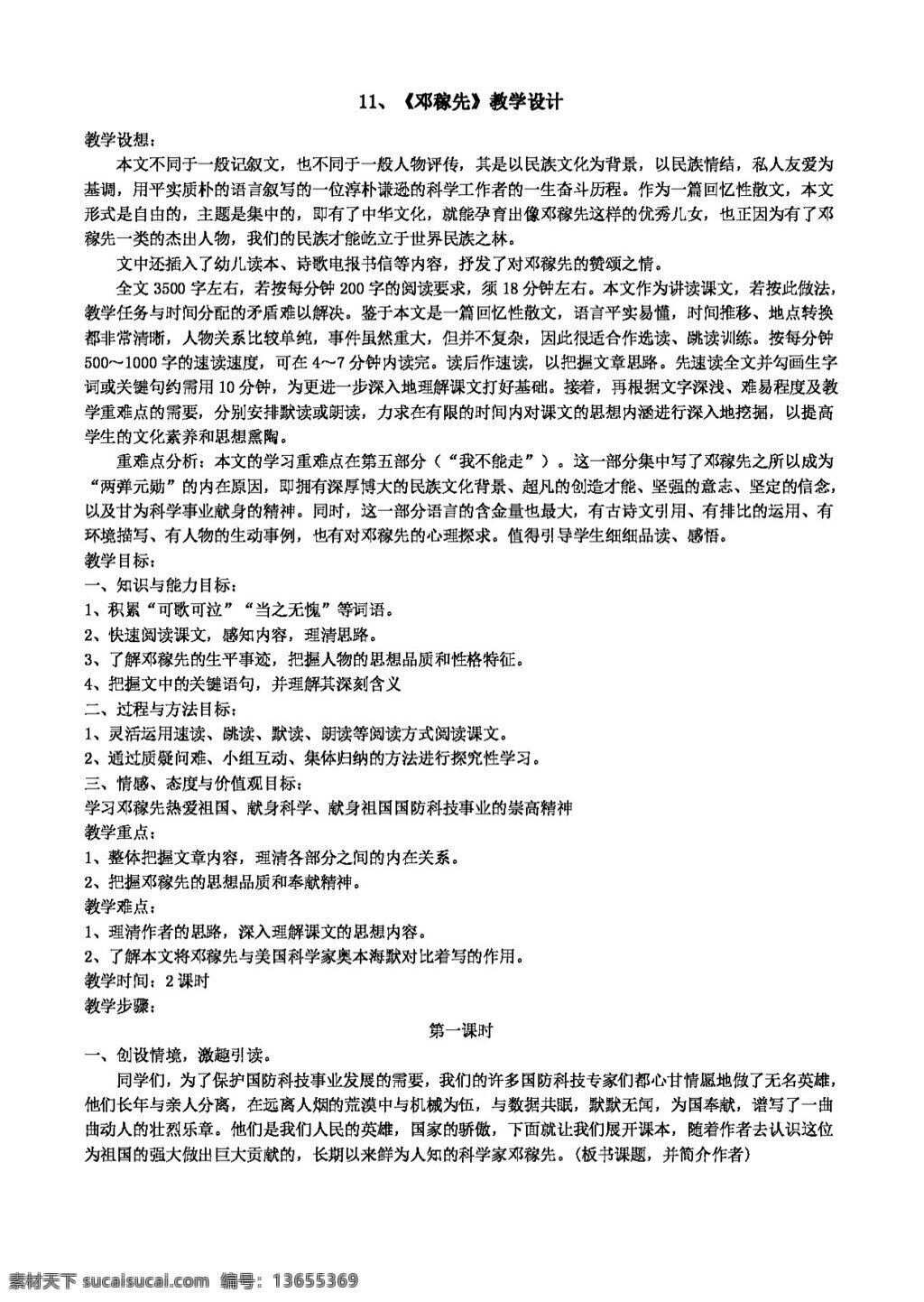 语文 人教 版 邓稼先 教案 人教版