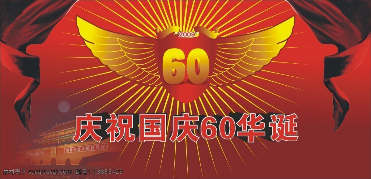 国庆 60周年 翅膀 国庆节 国庆模板下载 节日素材 周年庆 国庆矢量素材 建国周年庆 矢量 core psd源文件