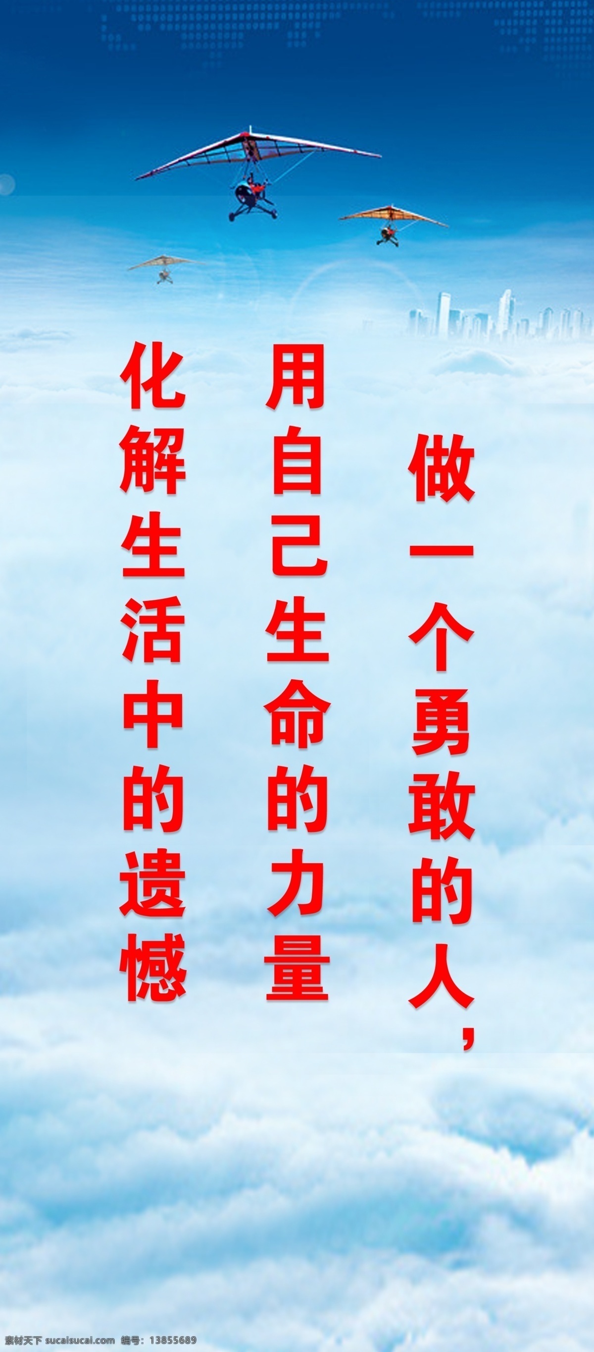 白云 标语 飞机 广告设计模板 蓝天 力量 励志 企业文化 企业 文化 模板下载 企业文化标语 勇敢 生命 化解 展板 展板模板 源文件 其他展板设计