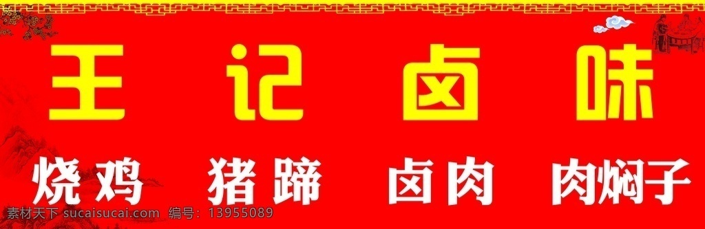 卤味图片 卤味 卤味三轮车 红色卤味背景 烧鸡 猪蹄 卤肉