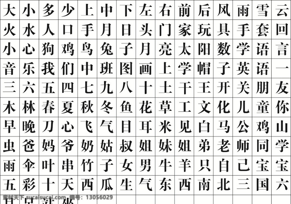 幼儿园识字表 幼儿园生字表 初级第一册 第二册 简单字 字 识字表 简单识字