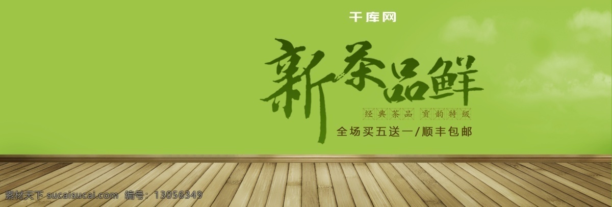 绿色 清新 绿叶 茶饮 茶叶 绿茶 淘宝 banner 木地板 茶艺 电商 海报