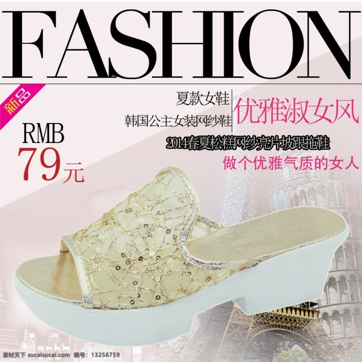 淘宝 直通车 推广 源文件 松糕女款拖鞋 fashion 优雅 时尚 风 做 气质 女人 淘宝素材 商品 主 图