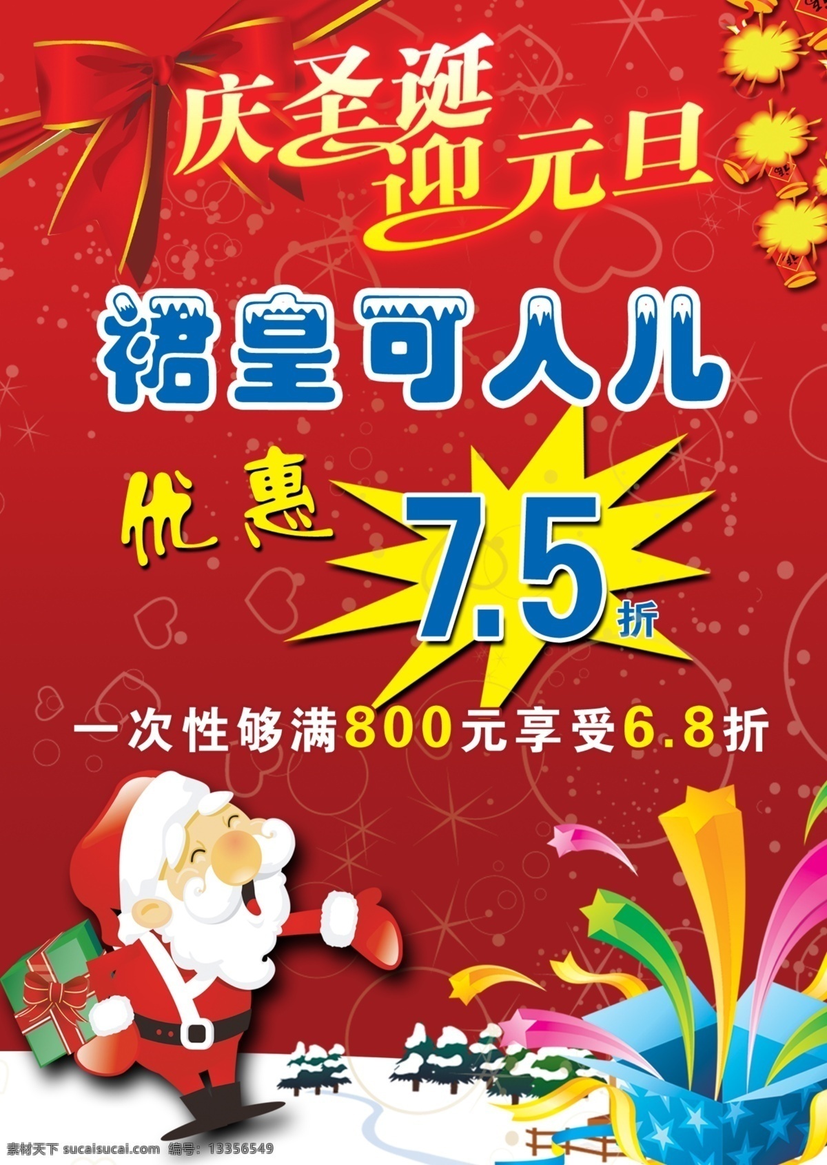 庆 圣诞 迎 元旦 优惠 大酬宾 海报 庆圣诞迎元旦 鞭炮 礼花 蝴蝶结 礼结 圣诞老人 圣诞礼物 礼物 礼物盒子 红色背景 红色 爱心 圣诞树 圣诞快乐 元旦快乐 新年 圣诞节 节日素材 源文件
