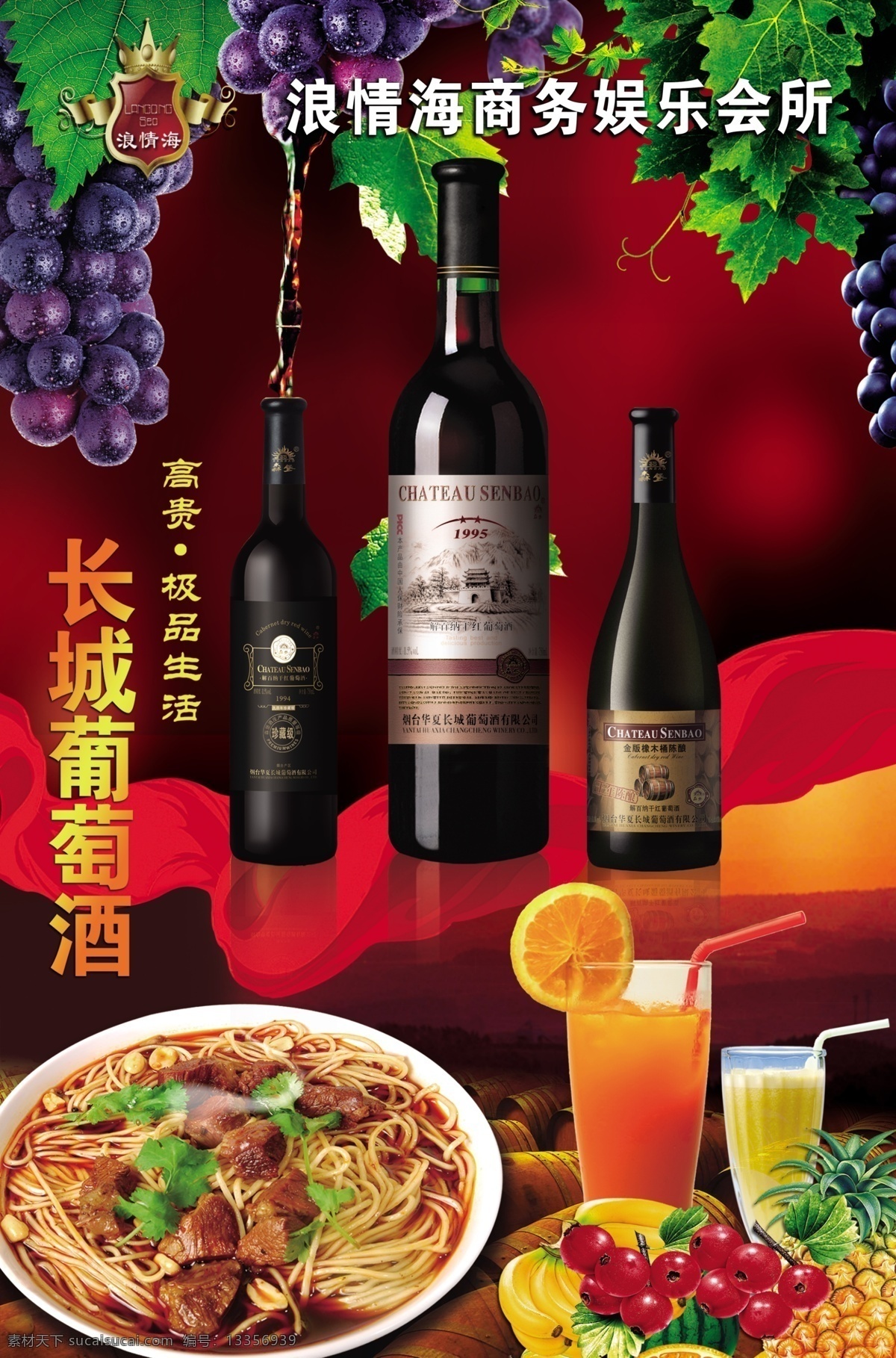 长城 葡萄酒 红酒 饮料 餐饮 长城葡萄酒 葡萄架 主食 广告设计模板 源文件 psd素材 红色