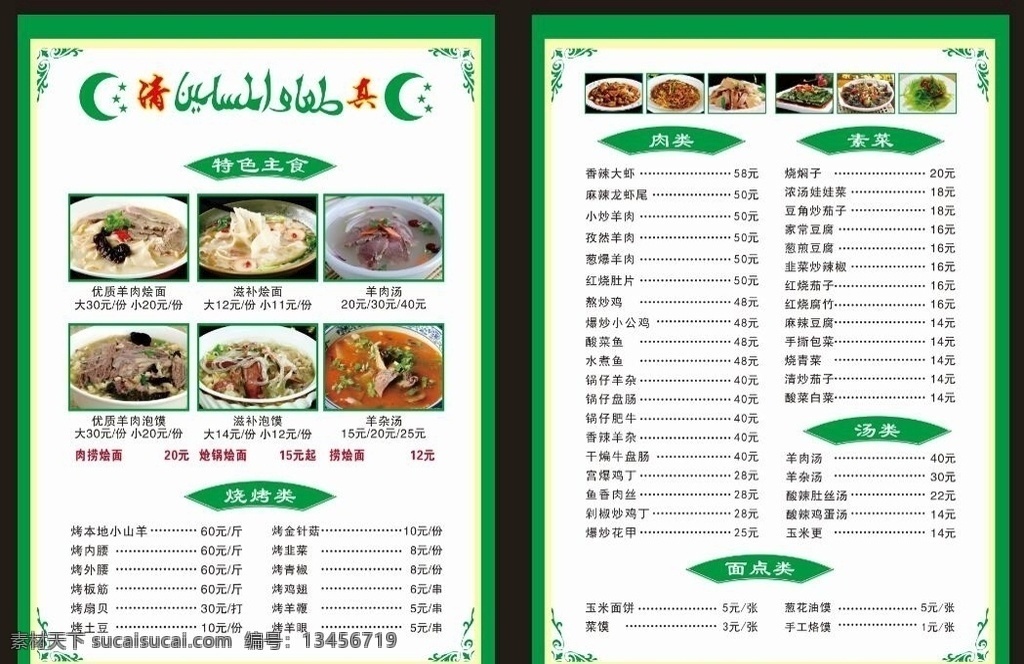 清真烩面菜单 清真饭店菜单 菜单 饭店菜单 面馆菜单 清真面食饭店 清真菜单 菜单目录 清真饮食 菜单菜谱
