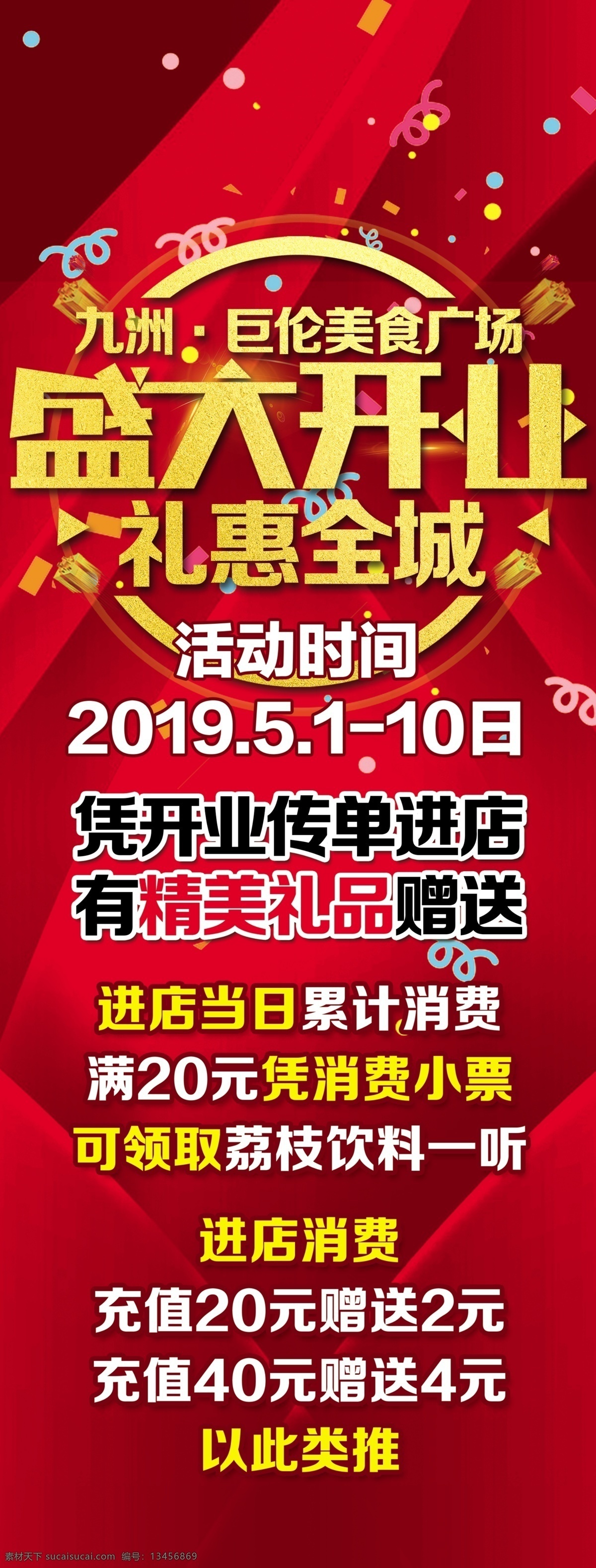 盛大开业 展架 红色展架 开业展架 礼惠全城 美食 美食展架 美食广场 分层