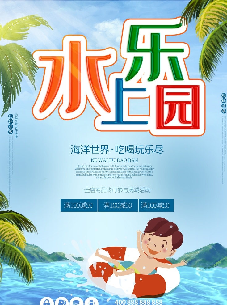 玩转水上乐园 水上世界 水上公园 水上乐园海报 水上设备 儿童水上乐园 嗨翻天 夏天 夏日 夏季 玩水 水上娱乐 水上乐园开业 水上项目 欢乐 漂流 啤酒节 宝贝水域 儿童乐园 暑期 游泳 刺激 戏水乐园 嬉水 水上嘉年华 泼水节 比基尼大赛 水上乐园广告 玩水派对 水上冲关