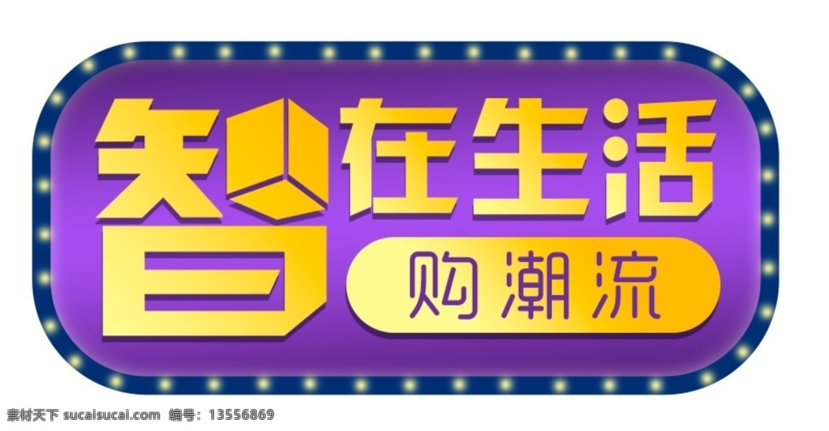 智 在生 活 购 潮流 边框 元素 智能 智能居家 家居