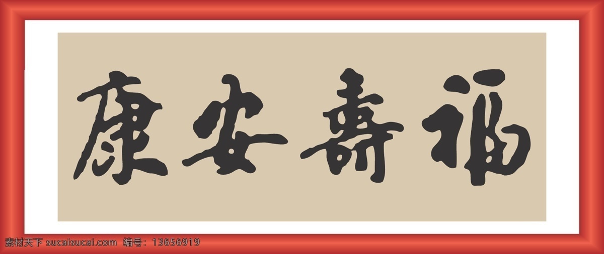 福寿安康 福寿安寿 线条 矢量 装饰 字画 书法 插画 毛笔 文化艺术 绘画书法