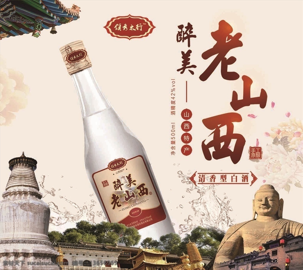 醉美老山西 醉美 老山西 白酒 风景 特产 招贴设计