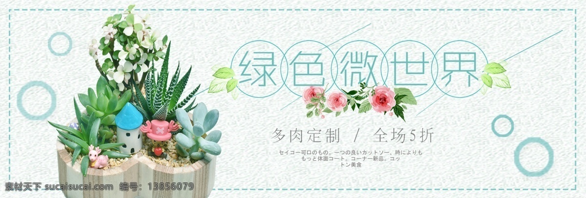 绿色 文艺 小 清新 肉 植物 淘宝 banner 电商 海报 小清新 多肉 家居摆件 时尚 简约 绿色微世界