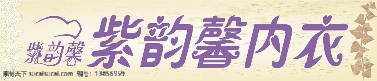 紫 韵 馨 内衣品牌 logo 淡雅 简单 形象 矢量 psd源文件 logo设计