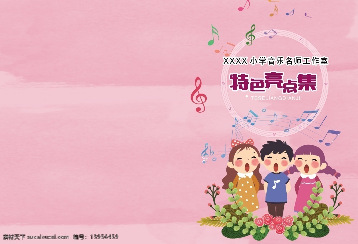 小学 音乐 资料汇编 资料 汇编 封面 卡通 粉色 天真 可爱 画册设计