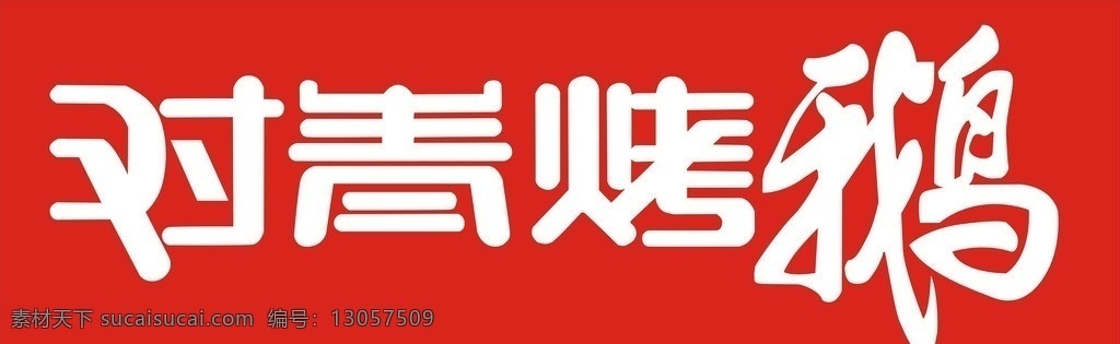 对青烤鹅 青 烤 鹅 矢量图 对青烤鹅字体 公司logo 企业 logo 标志 标识标志图标 矢量