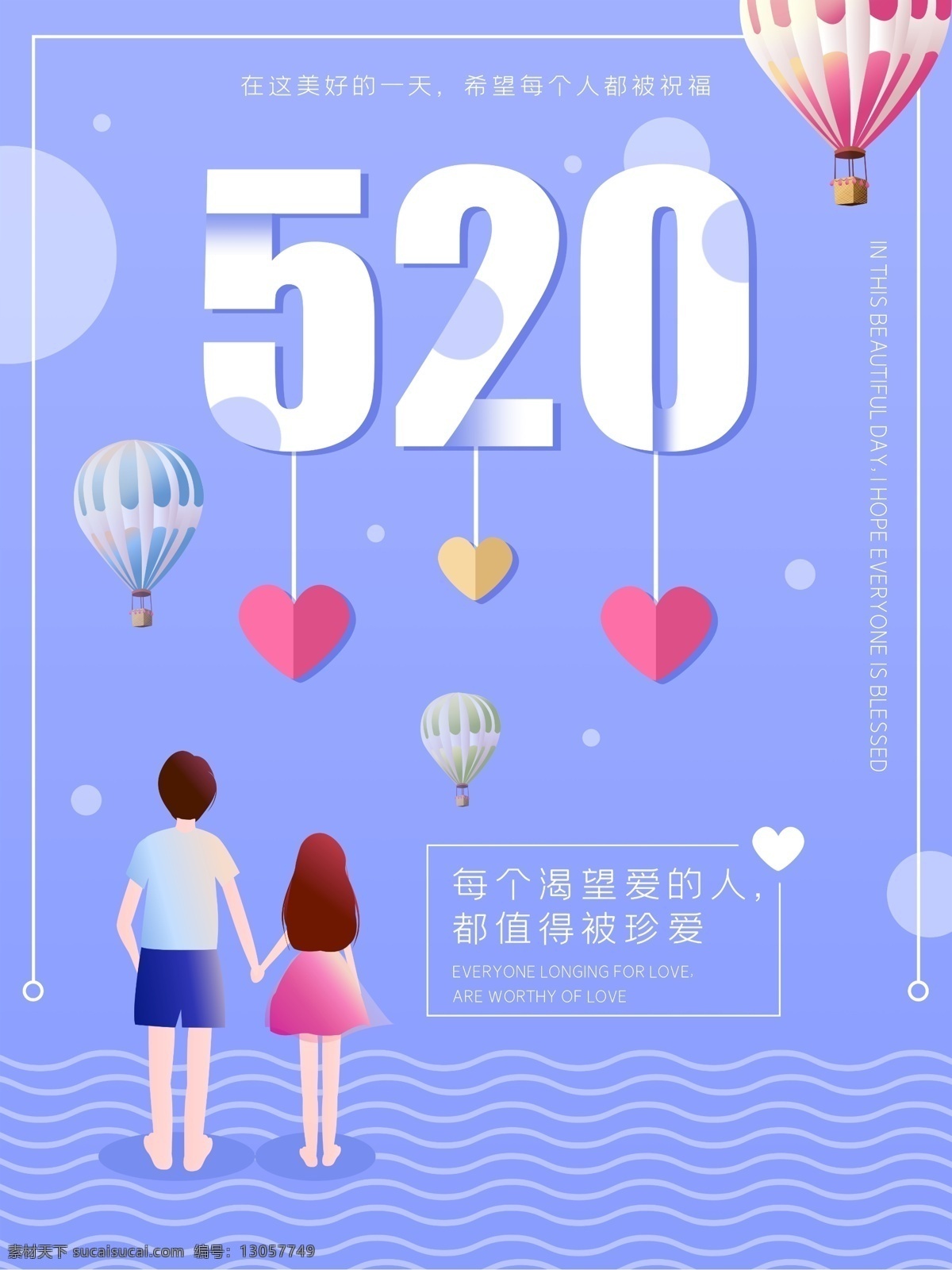 紫色 清新 浪漫 唯美 520 海报 爱心 情侣 热气球 波浪 甜美 情人节
