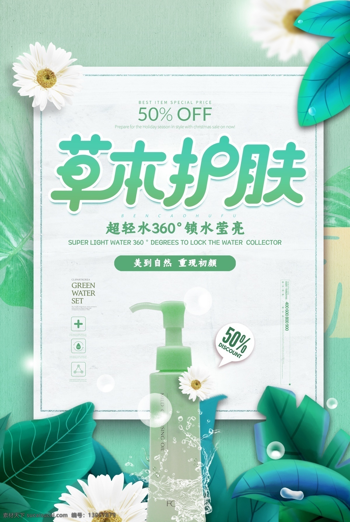 小 清新 大气 草本 护肤 化妆品 海报 对化妆品促销 精华乳 植物精华 电商 美容 补水 bb霜 美丽绽放 蜕变 美妆 美白 祛皱 祛斑 洁面乳 皮肤管理 洗面奶 护肤品 分层 背景素材