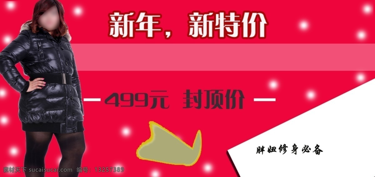 新年 新 特价 女装 淘宝 天猫 海报 模板 棉衣 满减 活动 红色