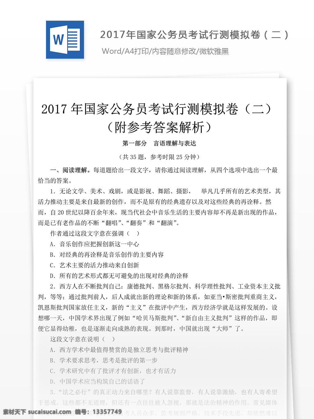 2017 国家公务员 考 试行 测 模拟 卷 文库 题库 教育文档 文库题库 公务员考试题 公务员 考试 复习资料 考试试题 练习 公务员试题 行测 行测真题