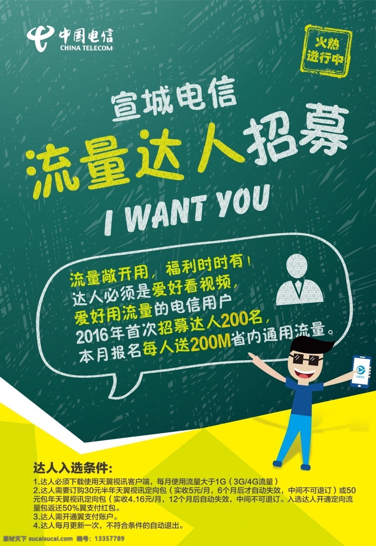 电信 流量 达人 招募 移动 联通 手机 黑板 教师节 教师 教室 粉笔字