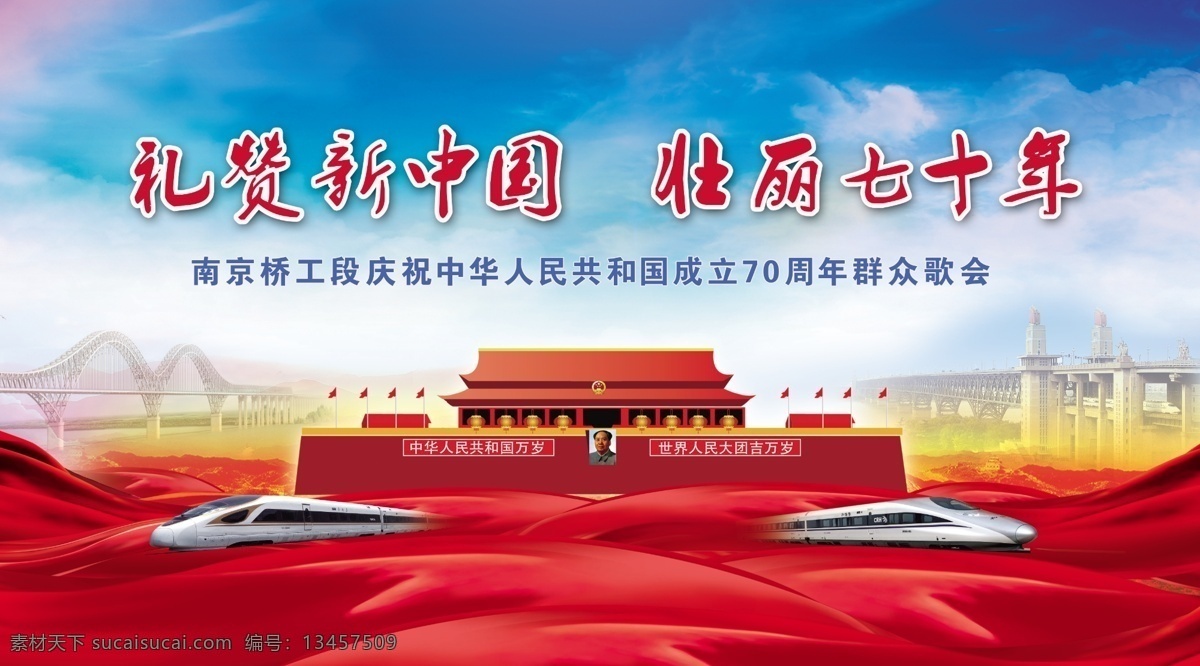 礼赞 新中国 壮丽 七 十 年 铁路背景 舞台背景 铁路 高铁 复兴号 火车头 天安门 南京长江大桥