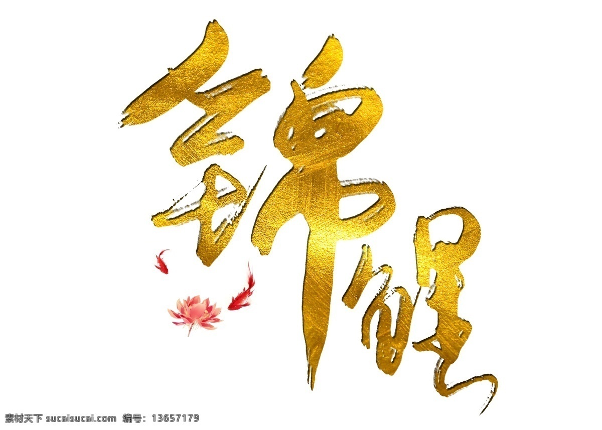 金色 锦鲤 手写 艺术 字 手写艺术字 吉祥如意 新年快乐 金色艺术字 2019新年 新春祝福语
