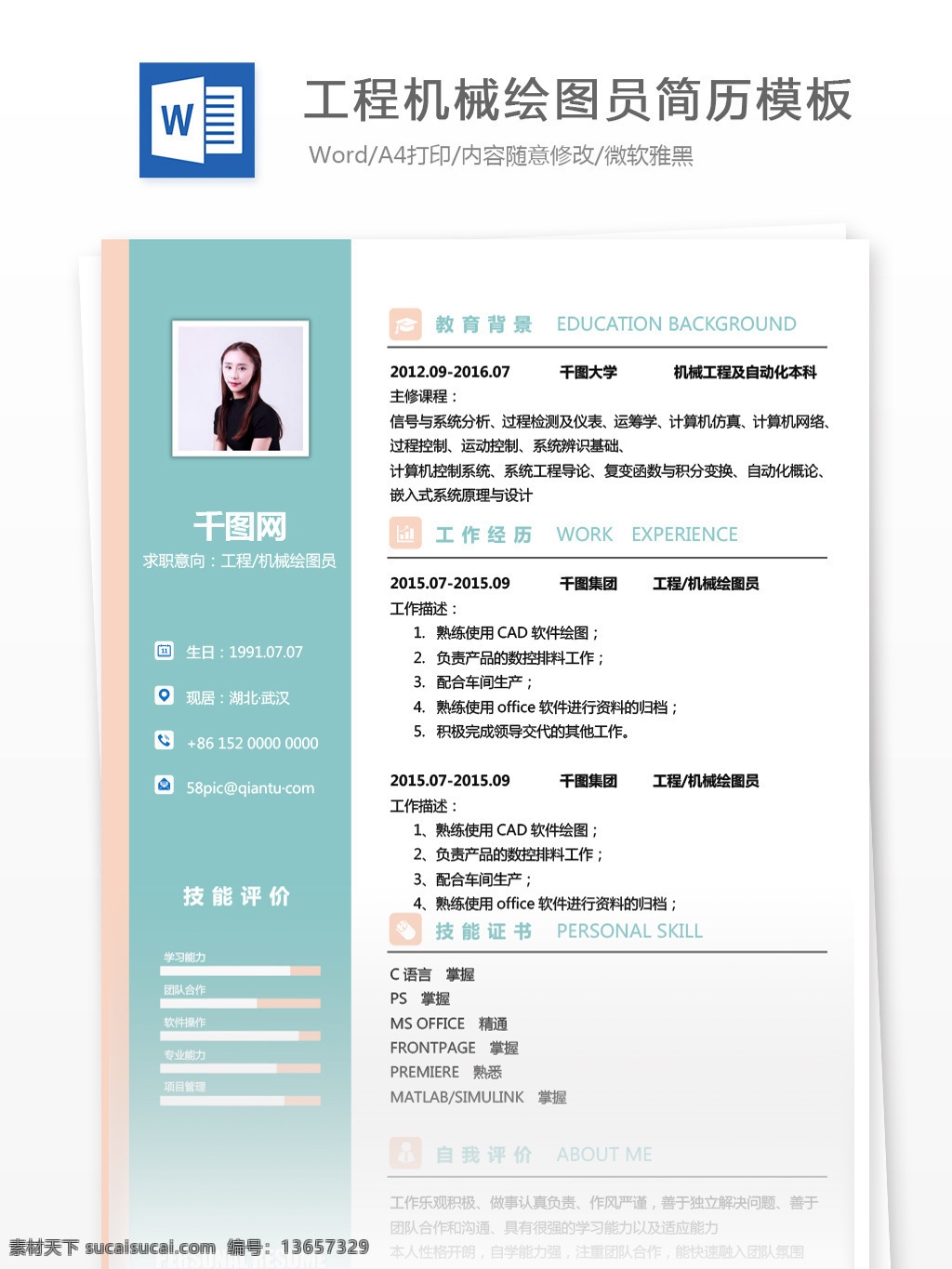 工程机械 绘图 员 简历 范文 个人简历 物流 时尚 简约 高级业务跟单 简历模板 绘图员 工程 机械 13年 拼色
