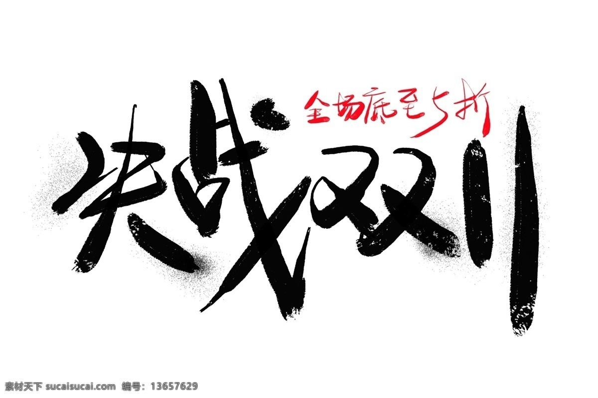 决战 双 毛笔 艺术 字 双11 电商促销 促销 促销艺术字 毛笔字 决战双11