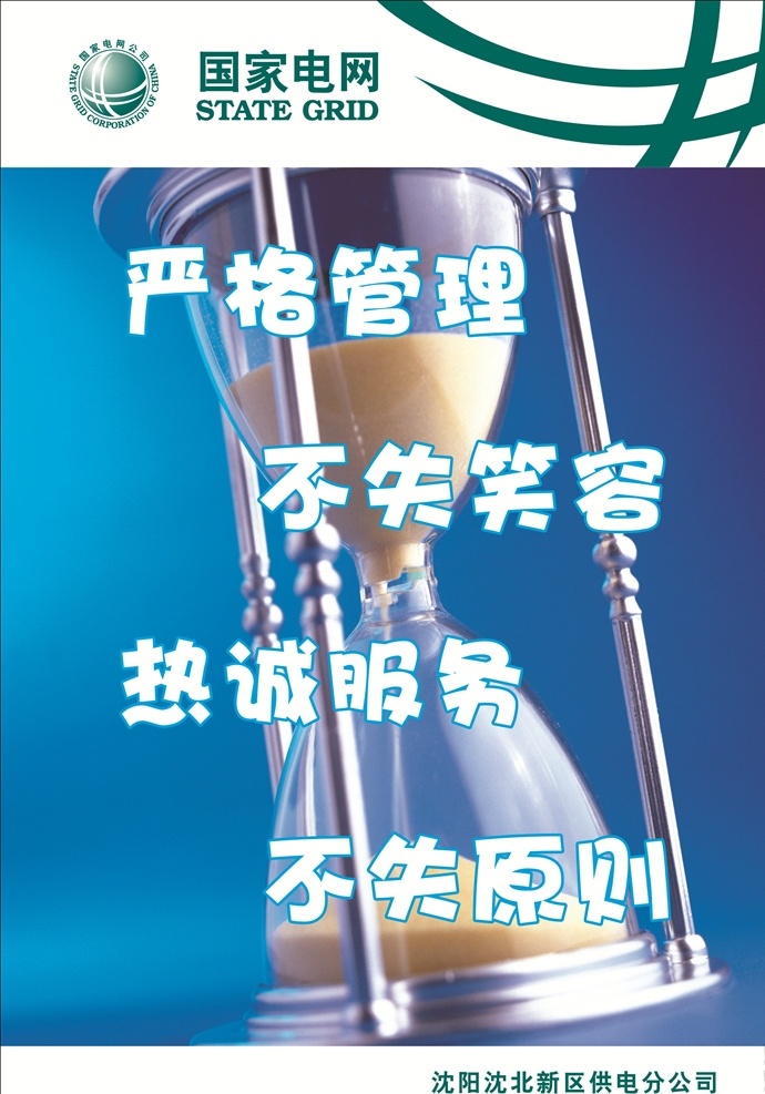 国家电网海报 国家电网 安全生产海报 严格管理 沙漏 企业文化 战略目标 蓝色背景 桥梁 国家 电网 logo 地球背景 电网背景 我的作品