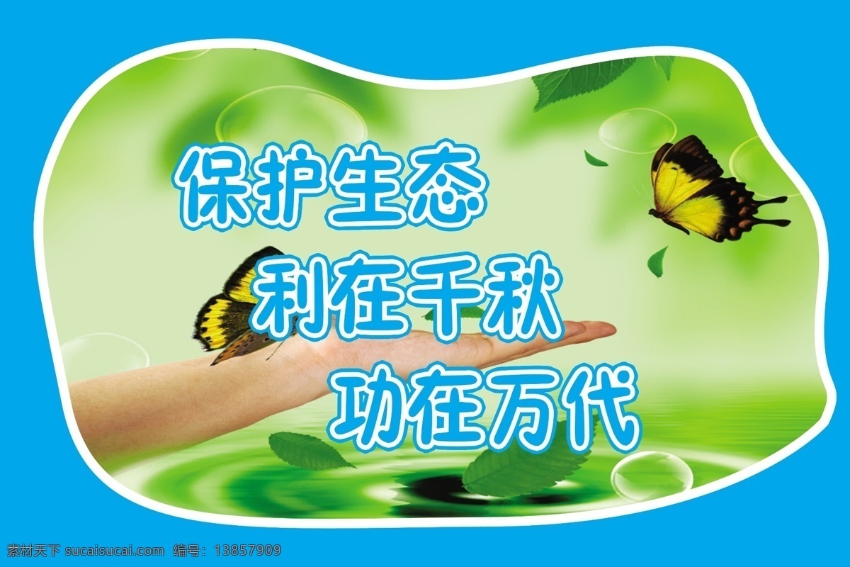 保护生态 保护生态环境 展板 异形展板 蝴蝶 手 水滴 叶子 环境 展板模板 广告设计模板 源文件