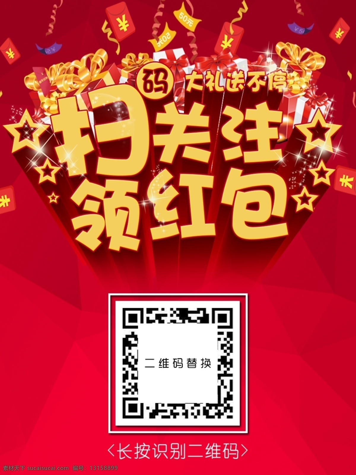 扫 码 关注 领 红包 扫一扫 领红包 大礼送不停 滚微信红包 活动红包 分层 文件 72dip