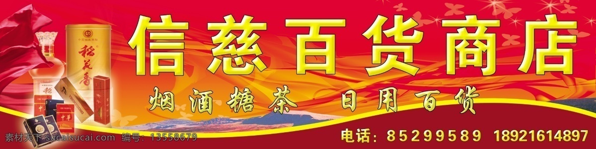百货商店门头 超市门头 百货商店 日用百货 烟酒糖茶 红色背景 喜气 红绫 店招 招牌 门头 其他模版 广告设计模板 源文件