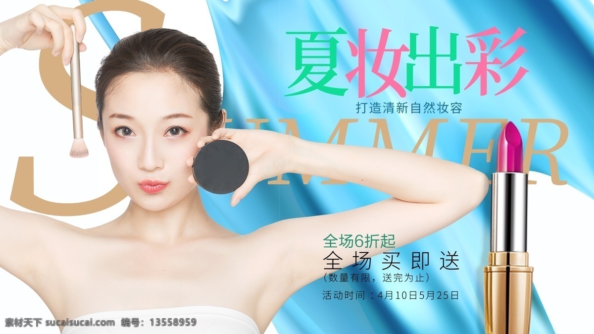 美 妆 夏 化妆品 促销 美女 展板 美妆 夏妆