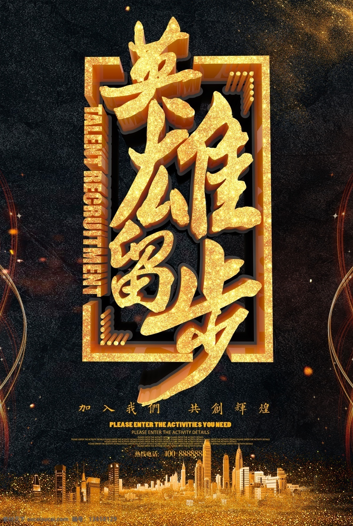 招聘 英雄留步 聘 诚聘 金色背景 招贤纳士 超市招聘 报纸招聘 招聘宣传单 校园招聘 诚聘英才 招聘海报 招聘广告 诚聘精英 招聘展架 招兵买马 网络招聘 公司招聘 企业招聘 ktv招聘 夜场招聘 商场招聘 人才招聘 招聘会 招聘dm 虚位以待 高薪诚聘 百万年薪 餐饮招聘 酒吧招聘 工厂招聘