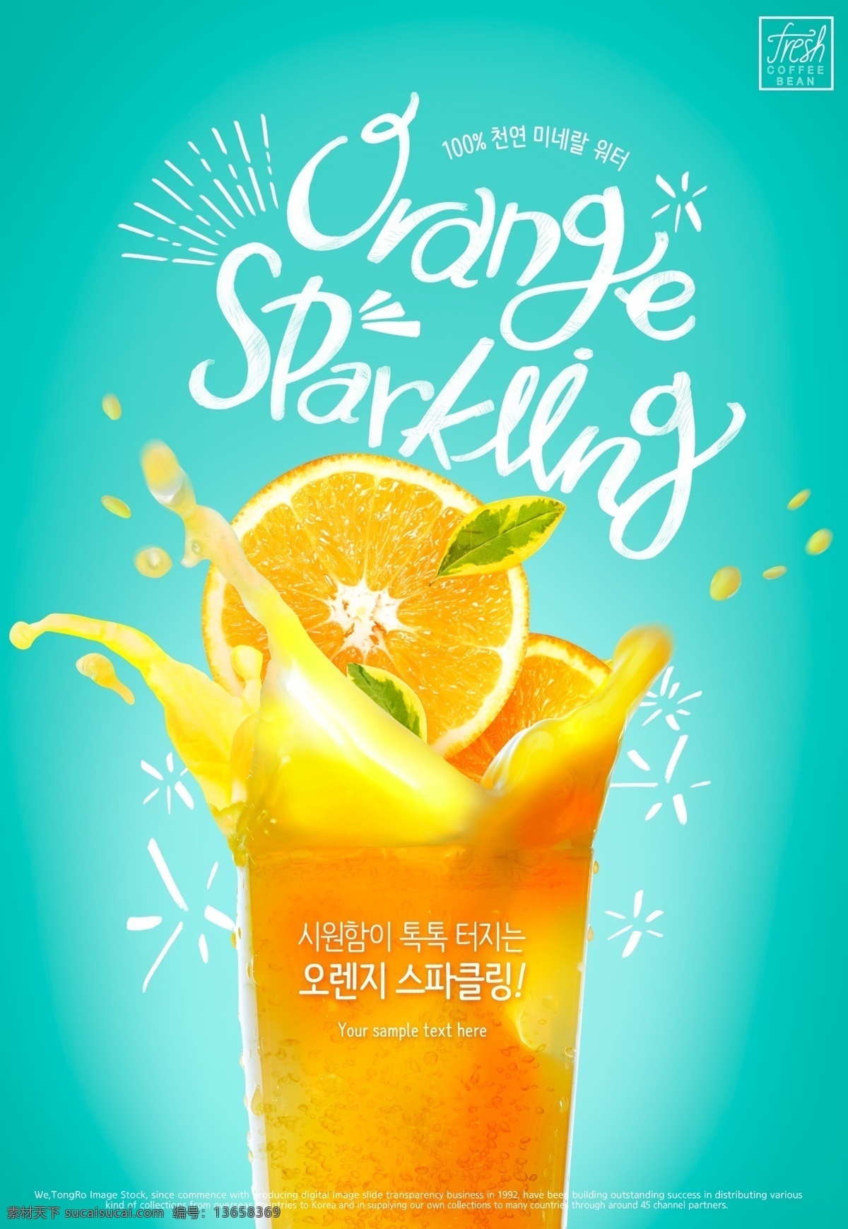 夏日橙汁海报 夏日 橙汁海报 鲜榨果汁 韩系饮料 清新海报