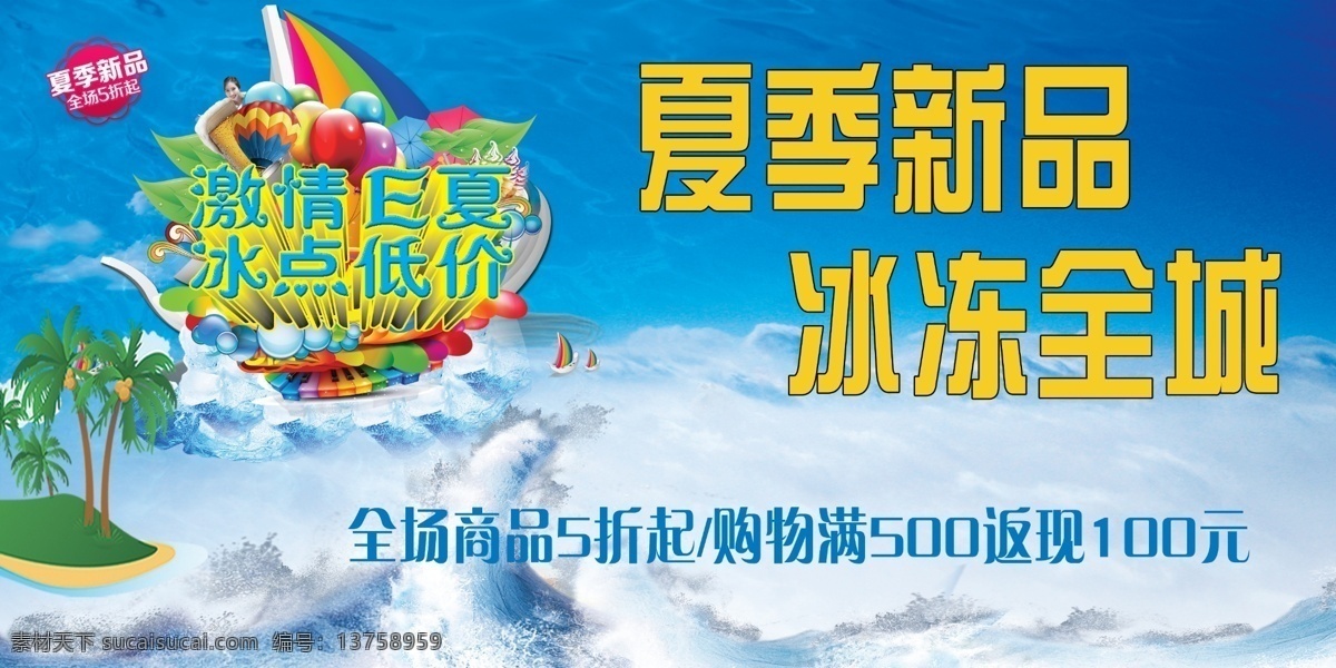 激情 e 夏冰 爽 特价 大放价 夏 夏天 夏天海报 夏天模板下载 夏天素材下载 夏在吊旗 夏天超市 夏天端午 夏天空调 享低价 开心一夏 冰爽特价 矢量图