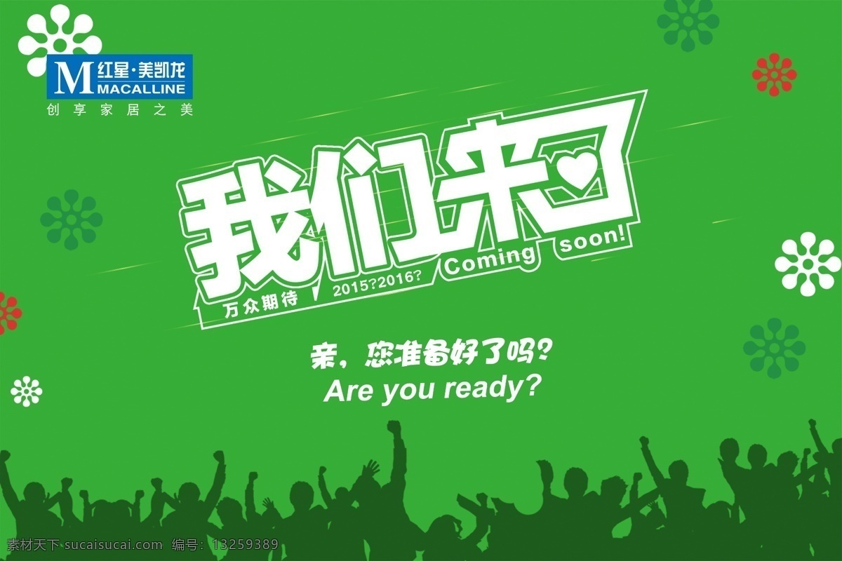 我们来了海报 我们来了 海报 宣传单 绿色 红星美凯龙 雪花 欢呼人群 分层源文件