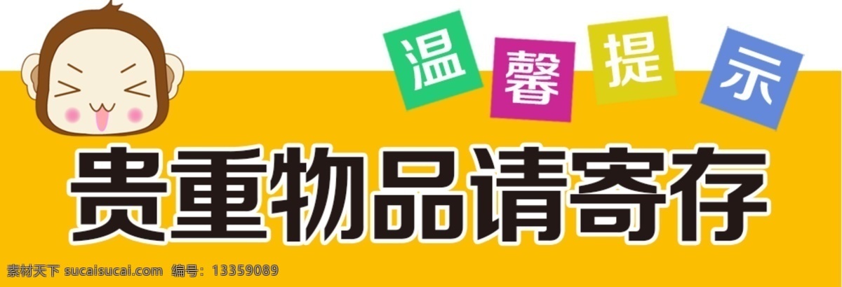 温馨提示 乘以 cm 贵重 物品 请 寄存 猴子卡通