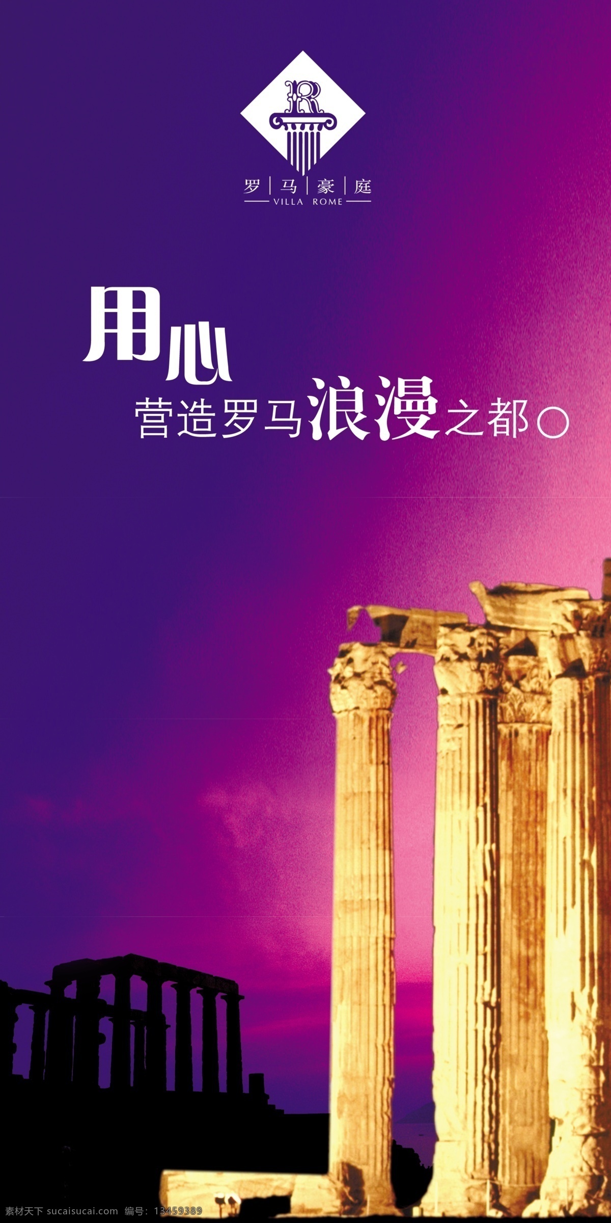 psd分层 psd源文件 版式设计 创意设计 地产 地产素材 房地产 房地产设计 ps 广告背景 平面设计 画册设计 罗马之都 海报 广告