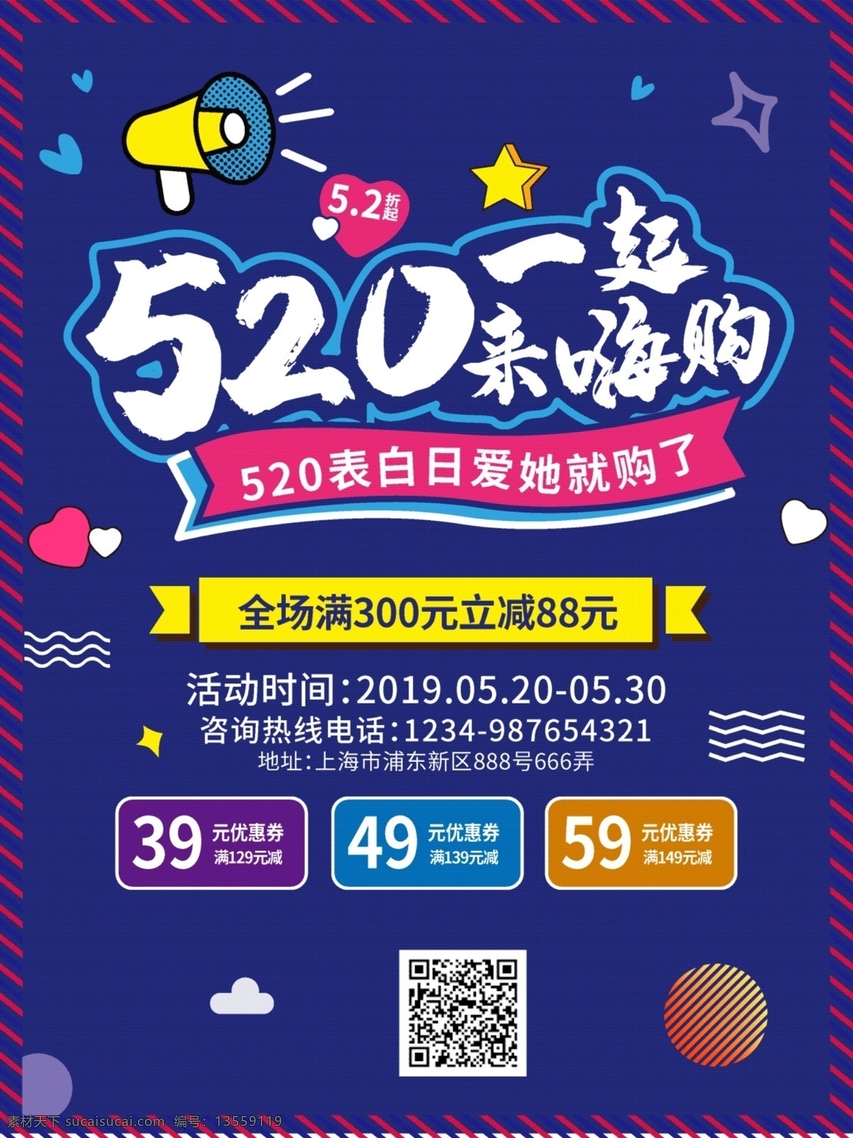 520 节日 促销 海报 浪漫 爱情 购物 打折