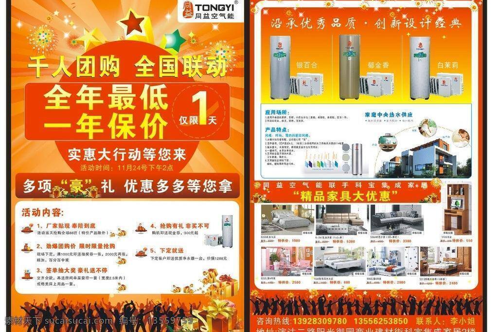 dm dm宣传单 传单 床 单页 活动宣传单页 家具 礼品 千人团购 全国联动 全年最低 一年保价 人物剪影 空气能 沙发 礼物 星星 同益标志 海报 矢量 其他海报设计