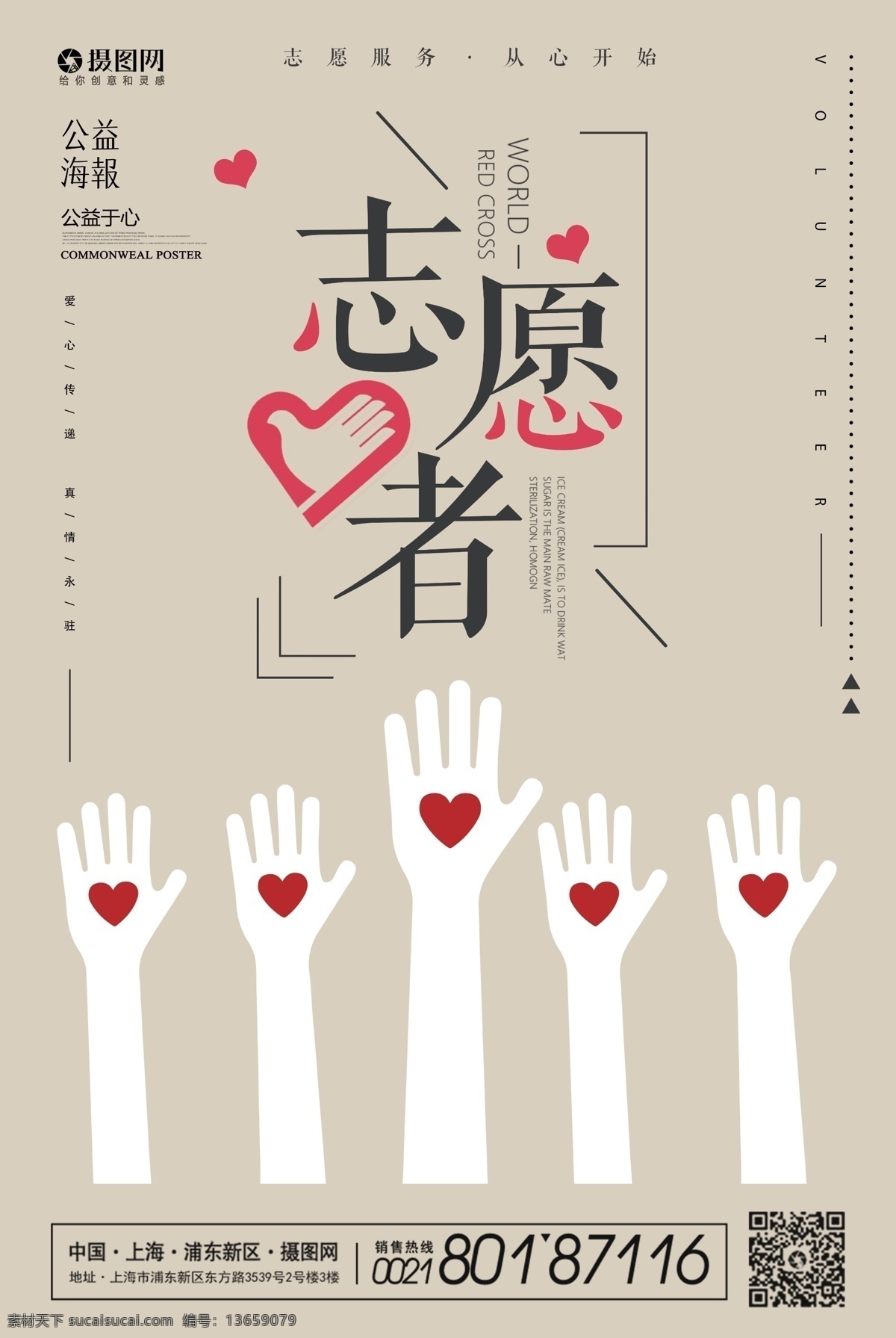 招募 志愿者 公益 宣传海报 招募志愿者 海报 红色 中国风 喜庆 爱心 奉献 热于助人 宣传 服装