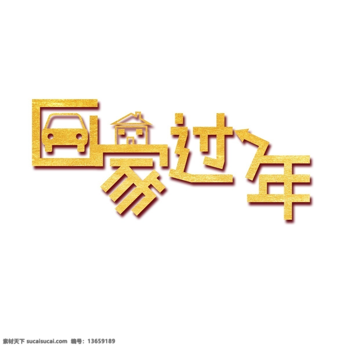 回家 过年 艺术 字 元素 回家过年 艺术字 立体 字体