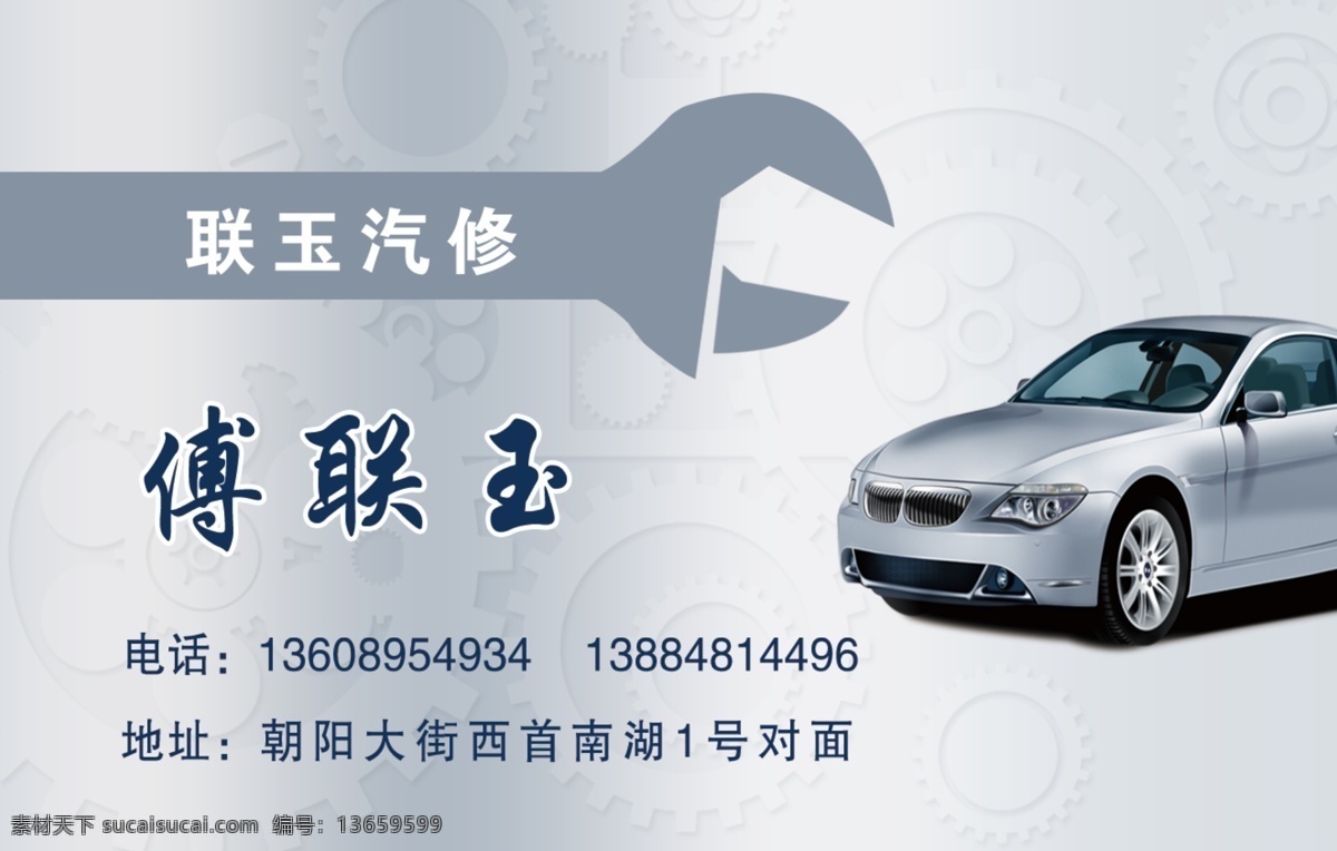 汽修名片 汽车 车辆维修 汽修 维修 名片 广告 名片卡片