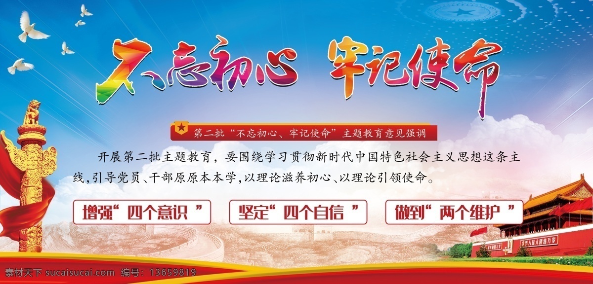 不 忘 初心 牢记 使命 主题 教育 不忘初心 牢记使命 党建 四个意识 两个维护 四个自信 宣传栏 共享