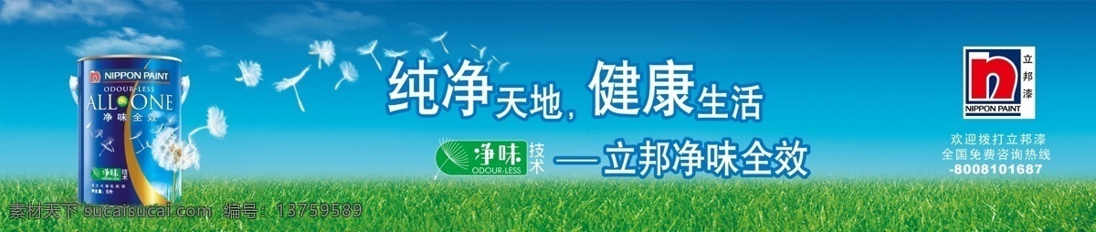 白云 草地 广告 广告设计模板 国内广告设计 蓝天 立邦 毛巾 模板下载 立邦广告毛巾 蒲公英 源文件库 风景 生活 旅游餐饮