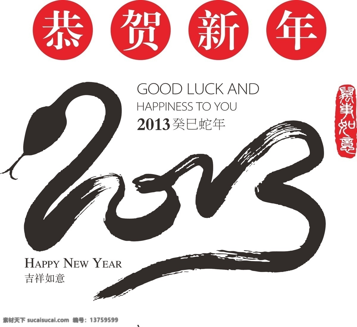 蛇年 2013年 春节 恭贺新年 节日素材 蛇 万事如意 新年快乐 印章 矢量 2015 新年 元旦 元宵