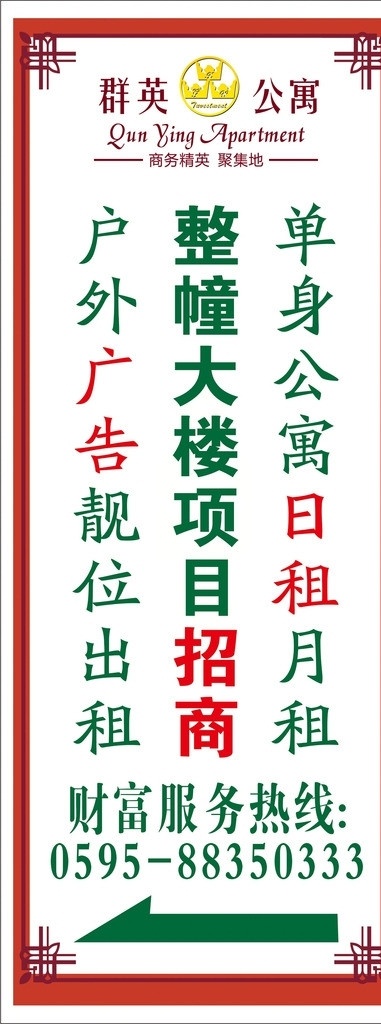 群英公寓 公寓出租 公寓广告 公寓出租广告 公寓广告设计 矢量