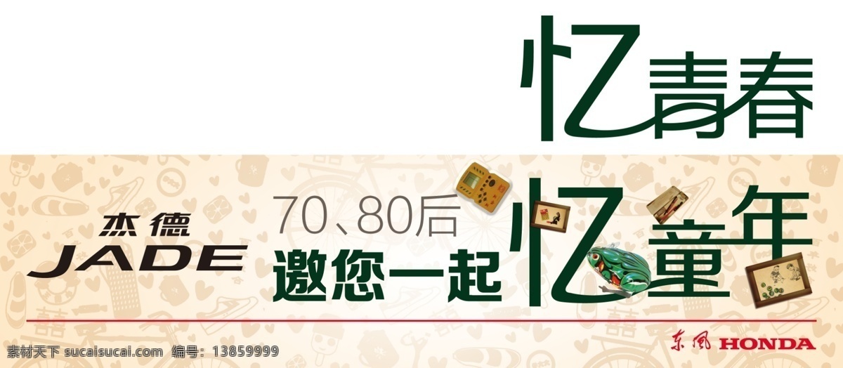 忆青春 忆童年 80后 怀旧 杰德 东本 老玩具 广告设计模板 源文件