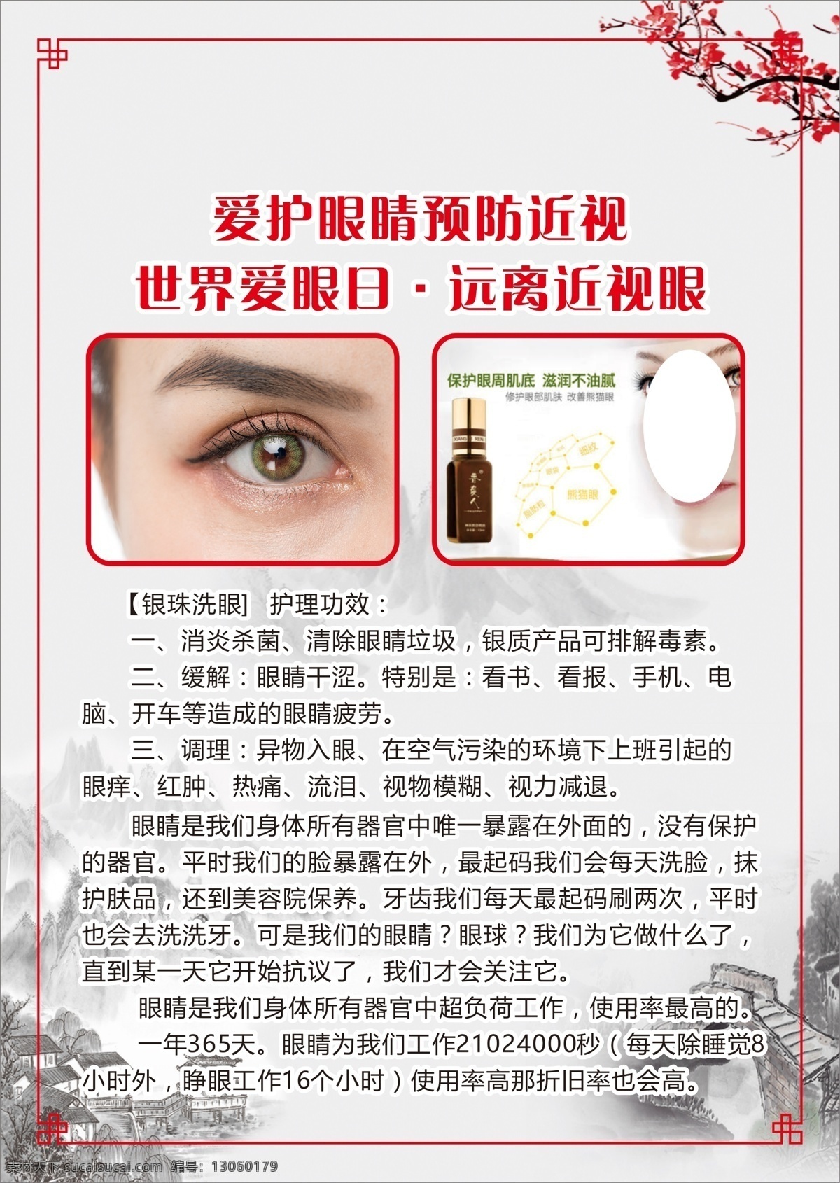 中医养生 广告 挂图 贴画 海报 身体护理 好处 功效 银珠洗眼